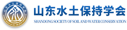 山东水土保持学会